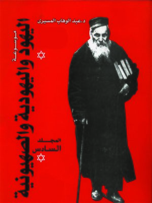 cover image of موسوعة اليهود واليهودية والصهيونية - المجلد السادس